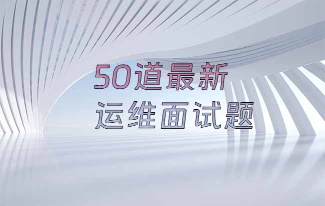 50道最新的运维面试题