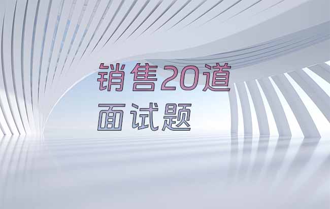 销售20道面试题